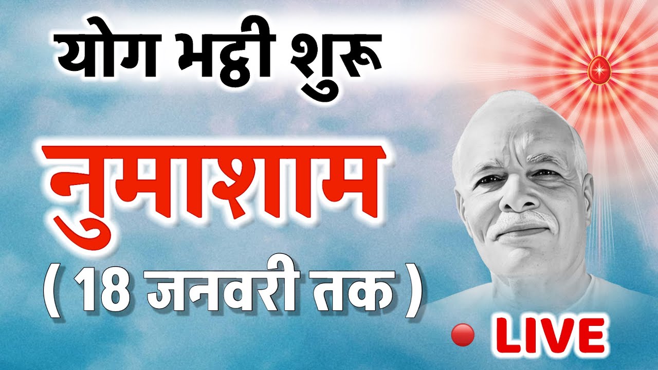 10 Jan / Live Numasham/ योग भट्ठी/ bk yog songs/ Brahma kumaris/ Aaj ki murli/ GyanMoti/ Vijay Bhai