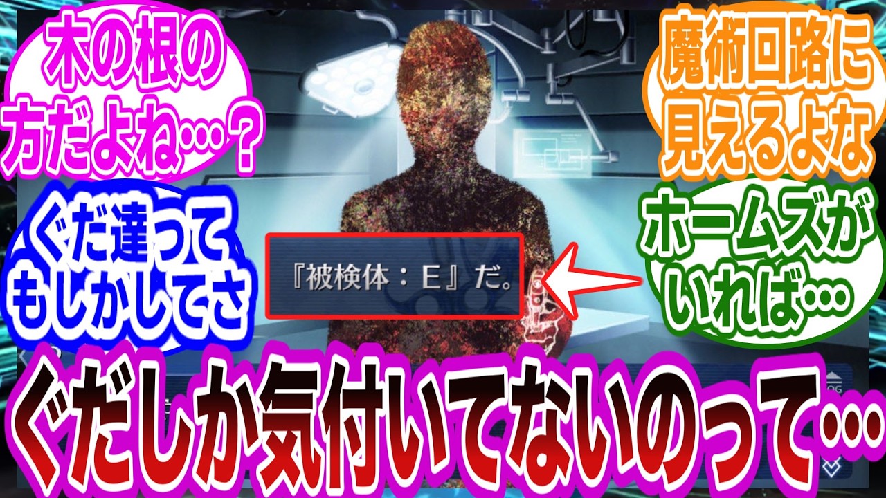 【考察】被検体：Eについて衝撃の事実に気付いてしまう…に対するマスターたちの反応集【FGO/Fate】