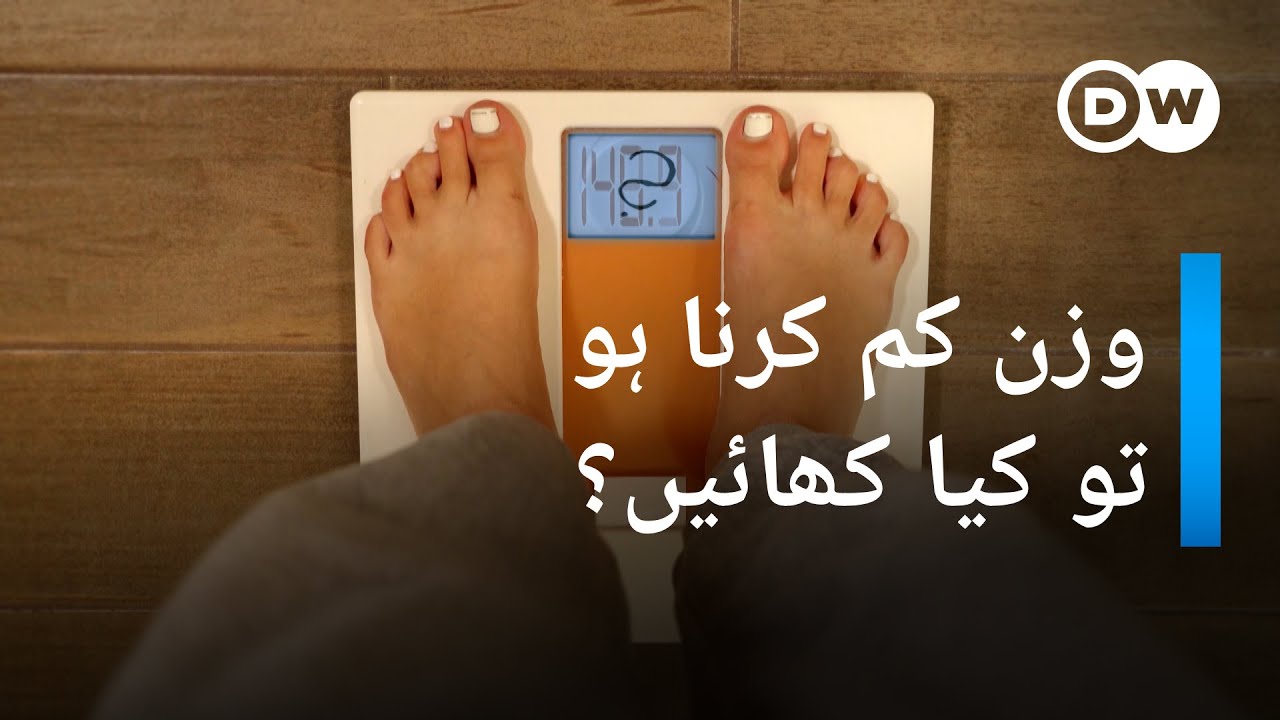 کیا کيا کھانے سے وزن کم ہوتا ہے؟ | DW Urdu