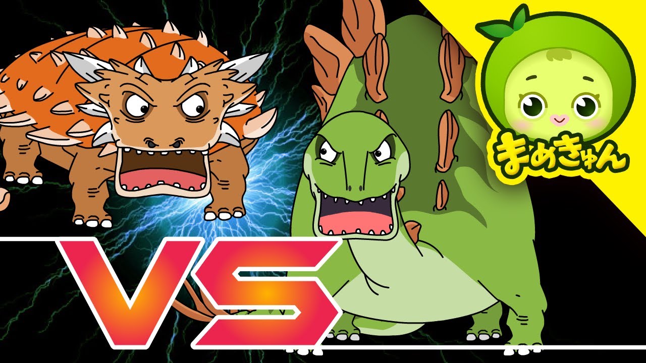アンキロサウルス VS ステゴサウルス | 恐竜バトル | まめきゅん MAMEKYUNN