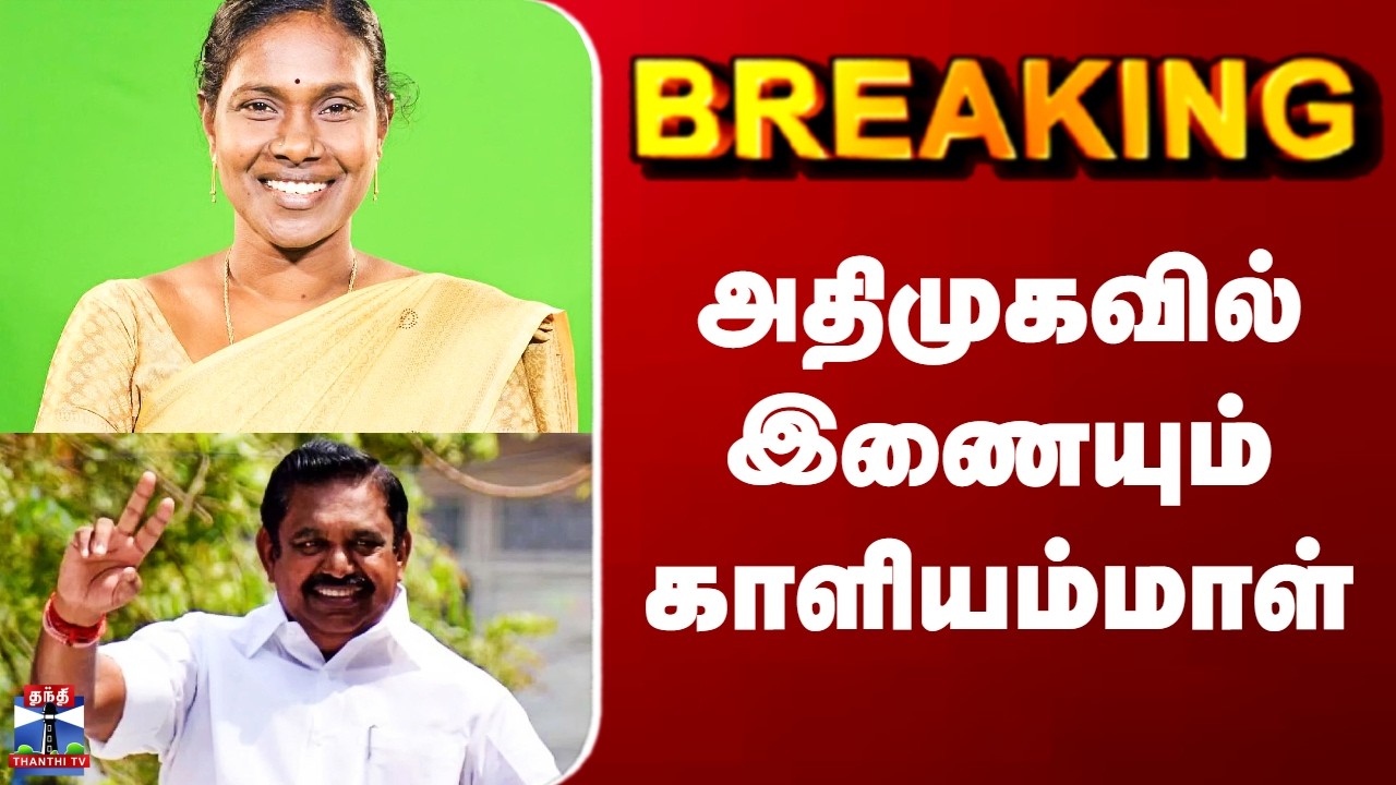 ADMK | Kaliyammal | அதிமுகவில் இணையும் காளியம்மாள்