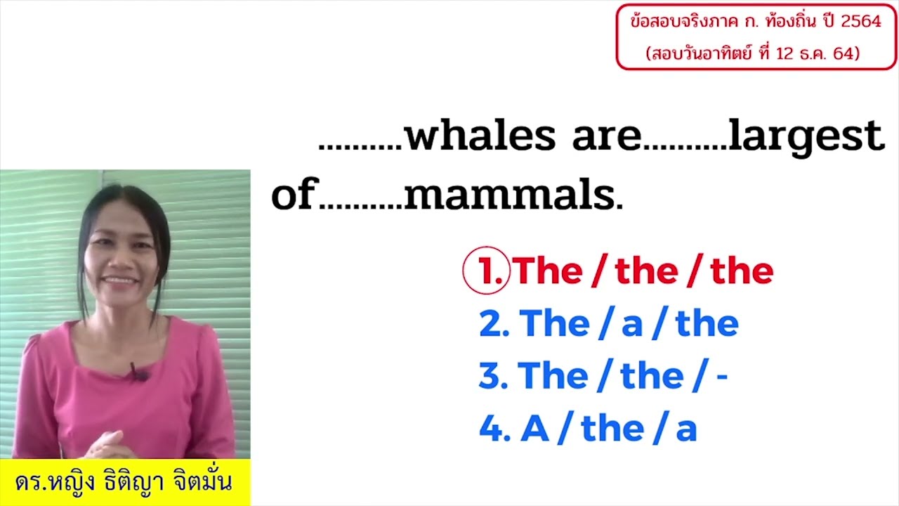 Article (คำนำหน้านาม) a an the: ข้อสอบจริงภาค ก.ท้องถิ่น ปี 2564