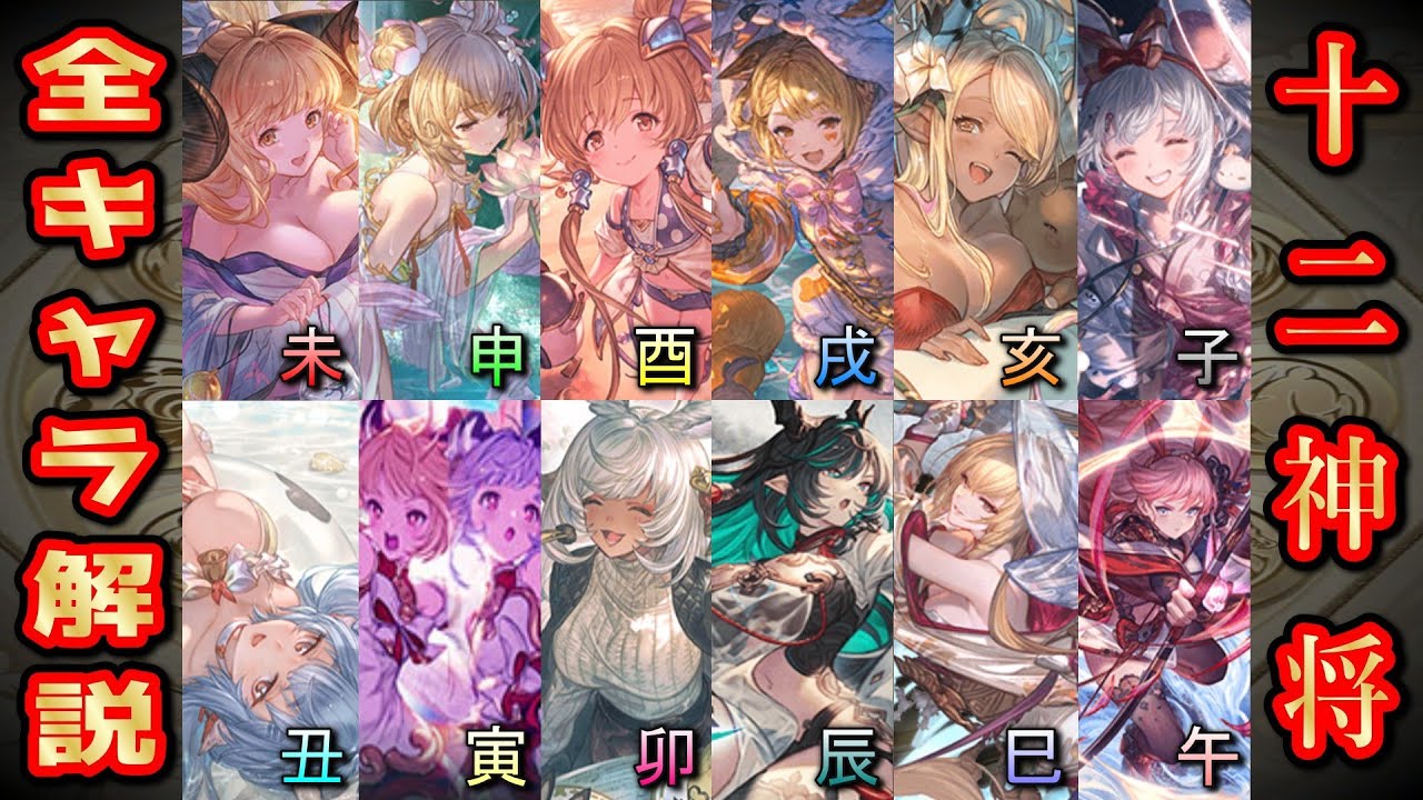ついに集結！『十二神将』全干支キャラの背景ストーリー解説【グラブル】