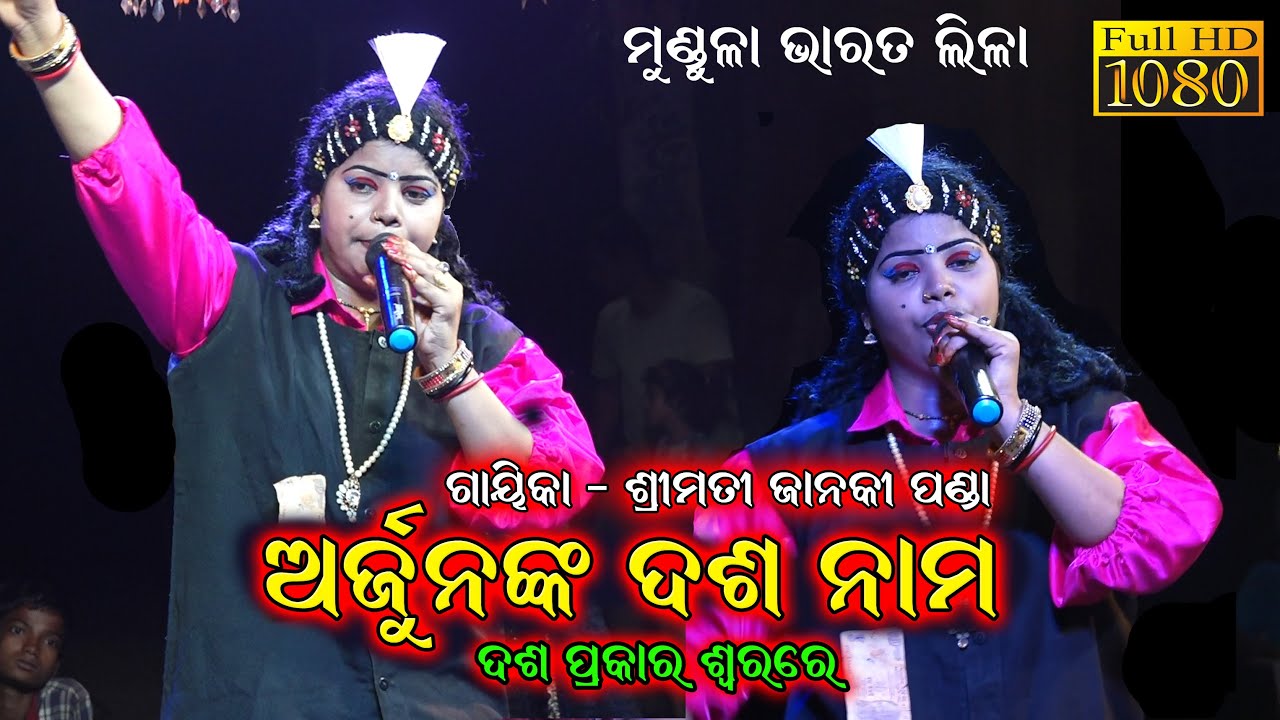 ଅର୍ଜୁନଙ୍କ ଦଶ ନାମ  || Janaki Panda Ladies Bharat Lila ||Odia Bharat Lila || Mundula Bharatlila