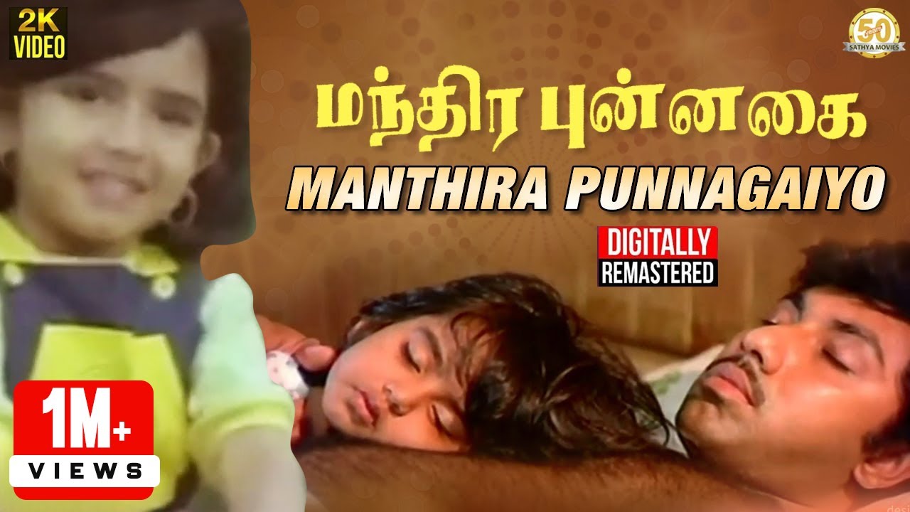 Manthira Punnagai Tamil Movie Song | Manthira Punnagaiyo Video Song | Sathyaraj | Ilaiyaraaja
