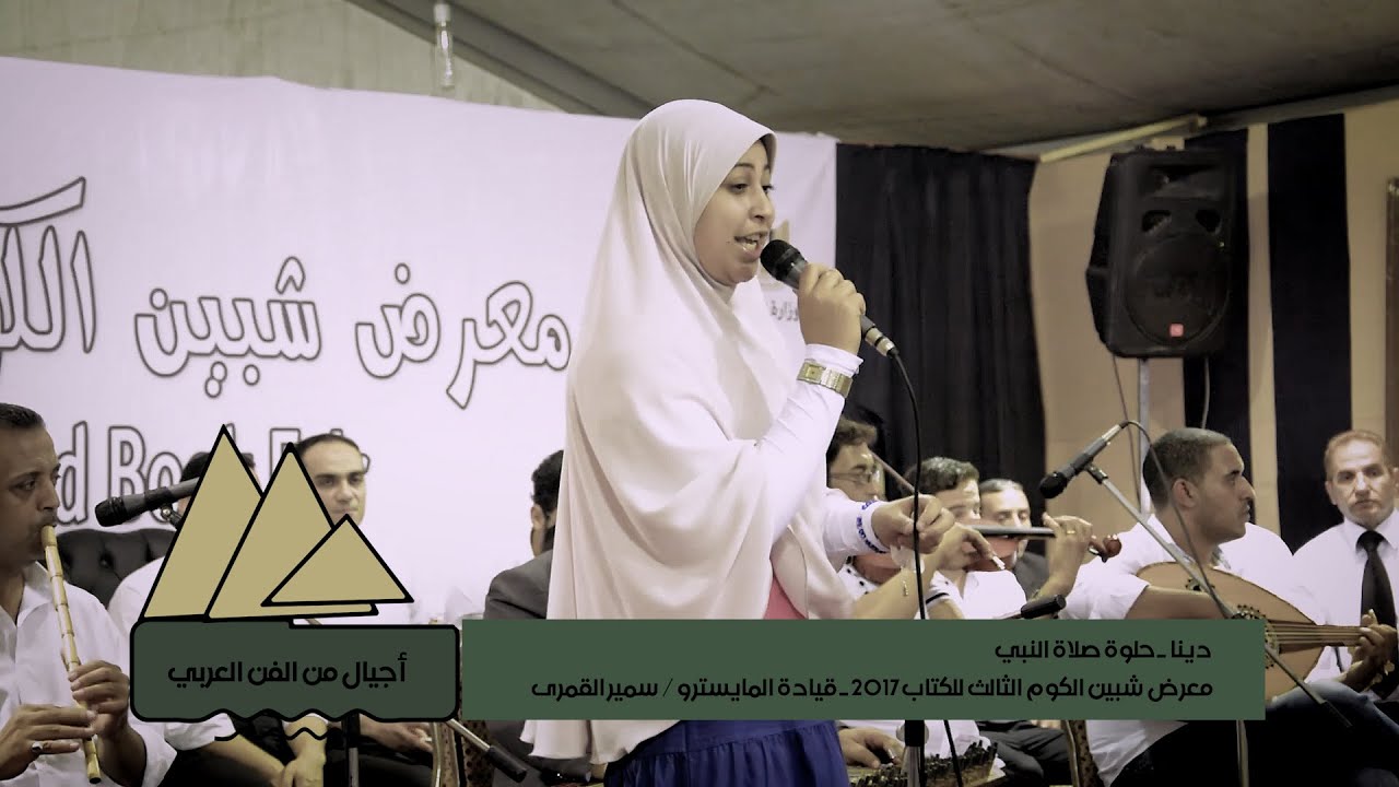 اجيال من الفن العربي |دينا/حلوه صلاة النبي|فرقة المنوفية للموسيقي العربية|الصحفي والمخرج / أيمن غريب