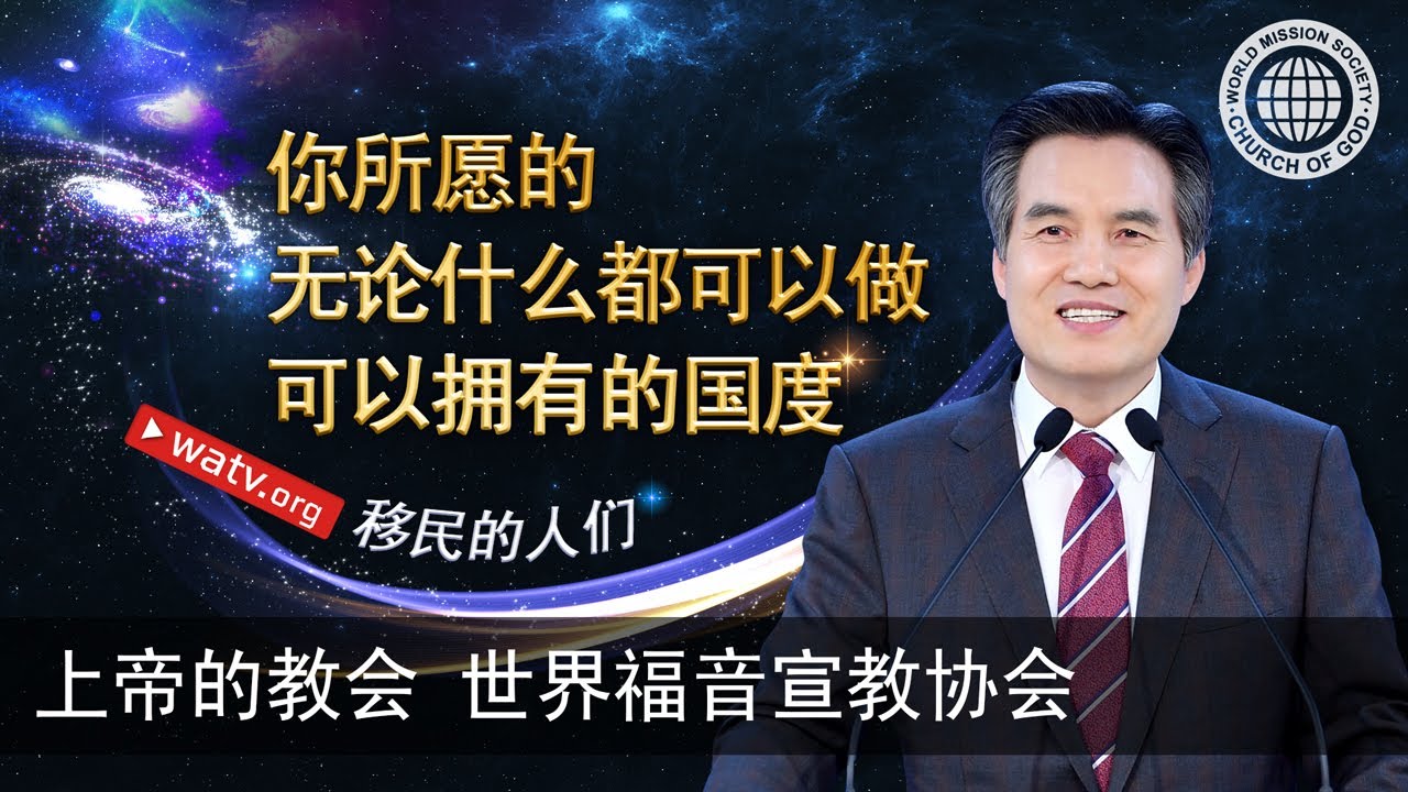 移民的人们 | 上帝的教会世界福音宣教协会, 安商洪, 母亲上帝