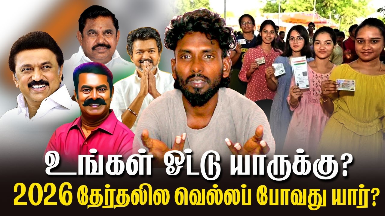 உங்கள் ஓட்டு யாருக்கு?  2026 தேர்தலில் வெல்லப் போவது யார்? / ntk /dmk/tvk /admk/vijay/seeman