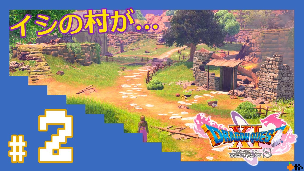 #2【ドラクエ11s】再びイシの村へ。外の世界へ