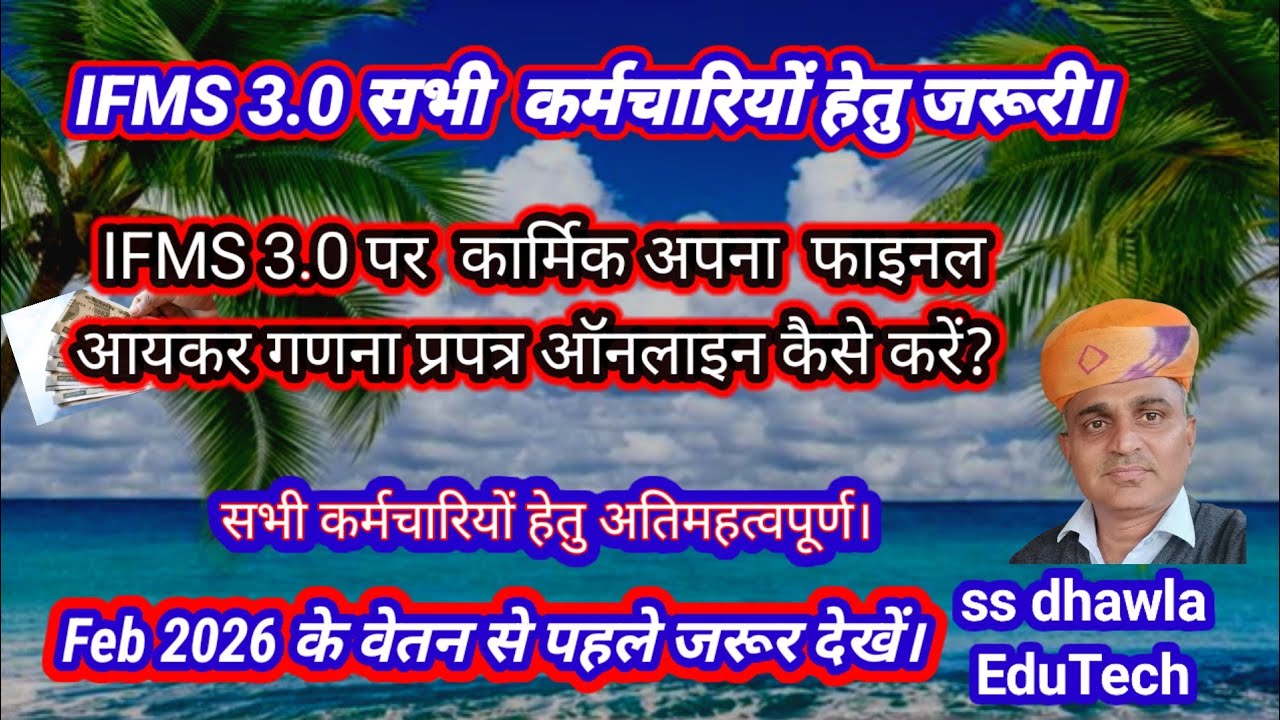 IFMS 3.0 पर कार्मिक आय गणना पत्र online Submit कैसे करें।#R ITMS पर final आयकर गणना प्रपत्र 2026