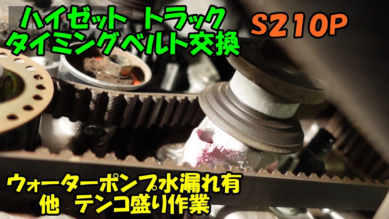 走行２万ｋｍですがタイミングベルト交換　ハイゼットトラックメンテナンス　Ｓ２１０Ｐ　エアコンメンテナンス　油脂類交換　DAIHATSU HIJET maintenance　ハイゼット　軽トラ