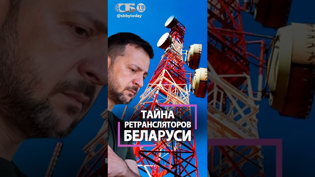 Зачем Зеленский наврал про ретрансляторы на границе Беларуси?