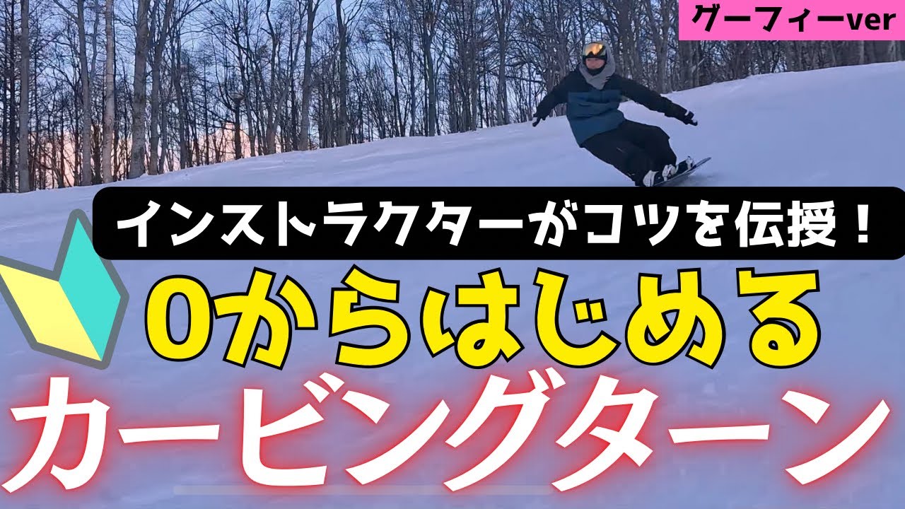 《スノボHOWTO》グーフィースタンスでカービングターンを初めて挑戦する方へわかりやすく解説しています。