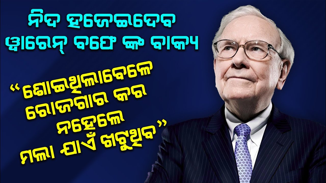 Mind blowing quotes by investment baron warren buffett II ଆଖିରୁ ନିଦ ହଜେଇଦେବ ୱାରେନ ବଫେଙ୍କ ବାକ୍ୟ ?