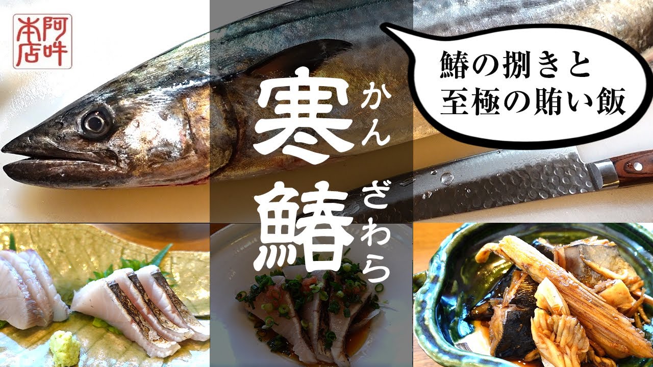 【寒鰆】鰆のさばきと至極の賄い飯