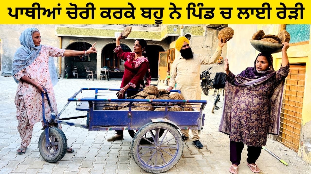 ਪਾਥੀਆਂ ਚੋਰੀ ਕਰਕੇ ਗੁਆਂਢਣ ਨੇ ਪਿੰਡ ਚ ਲਾਈ ਰੇੜੀ chori di pathi di rehdi punjabi short video#pathi #rehdi 