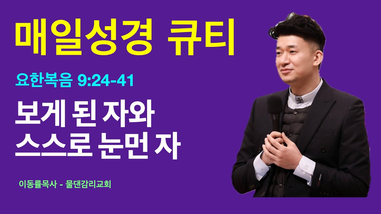 [매일성경큐티] 3월3일(화) | 보게 된 자와 스스로 눈먼 자 | 요한복음 9:24-41