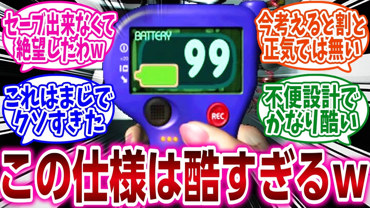 『セーブの仕様がクソすぎるゲーム挙げてけ』に対するネットの反応集