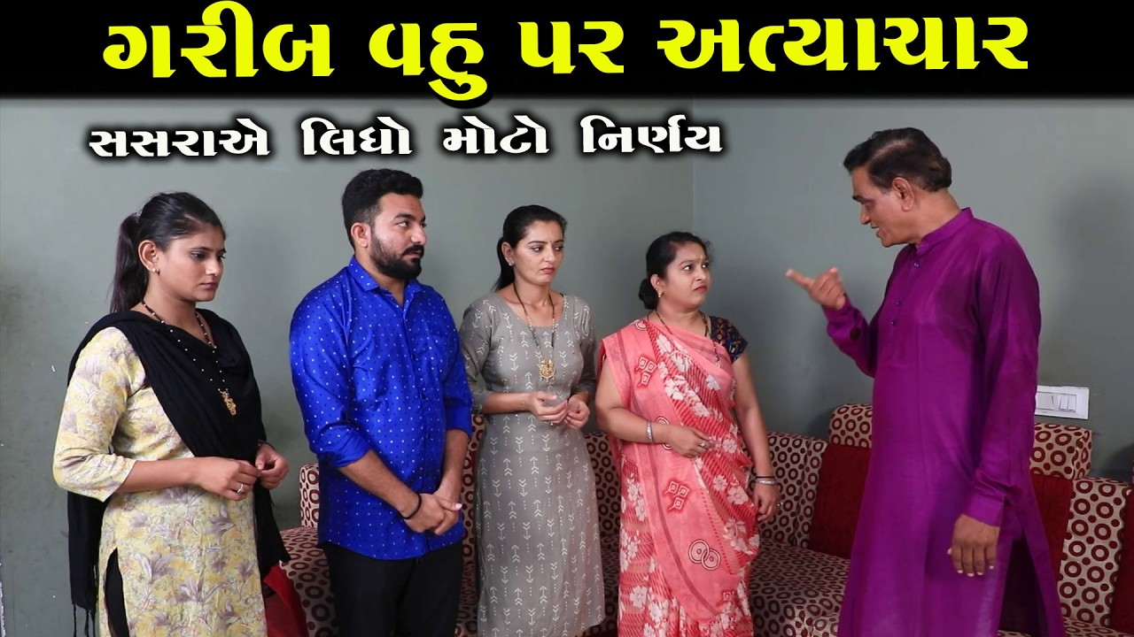 ગરીબ વહુ પર અત્યાચાર… પછી સસરાએ લીધો મોટો નિર્ણય!| Full Movie | Natak | PMGujaratiFilm