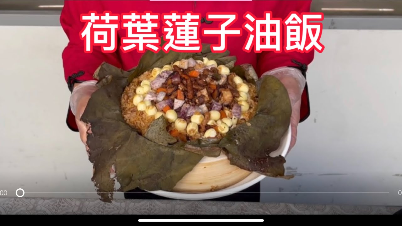 （素食料理）年菜宴客菜系列九： 「荷葉蓮子油飯」有荷葉的香氣滲入油飯中 彷彿進入了荷花的世界，享受田園風光吧！