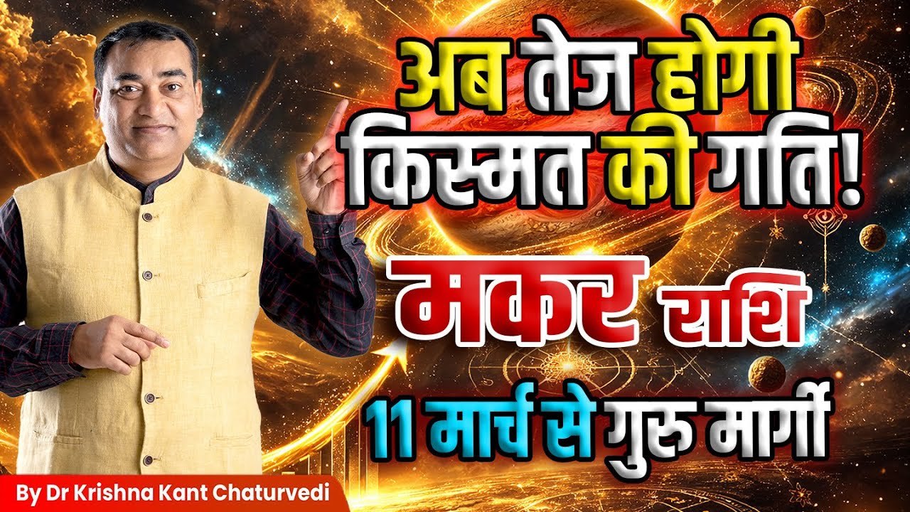 गुरु मार्गी – मकर (Makar) Capricornus राशि अब तेज होगी किस्मत की गति जानिए उपाय।