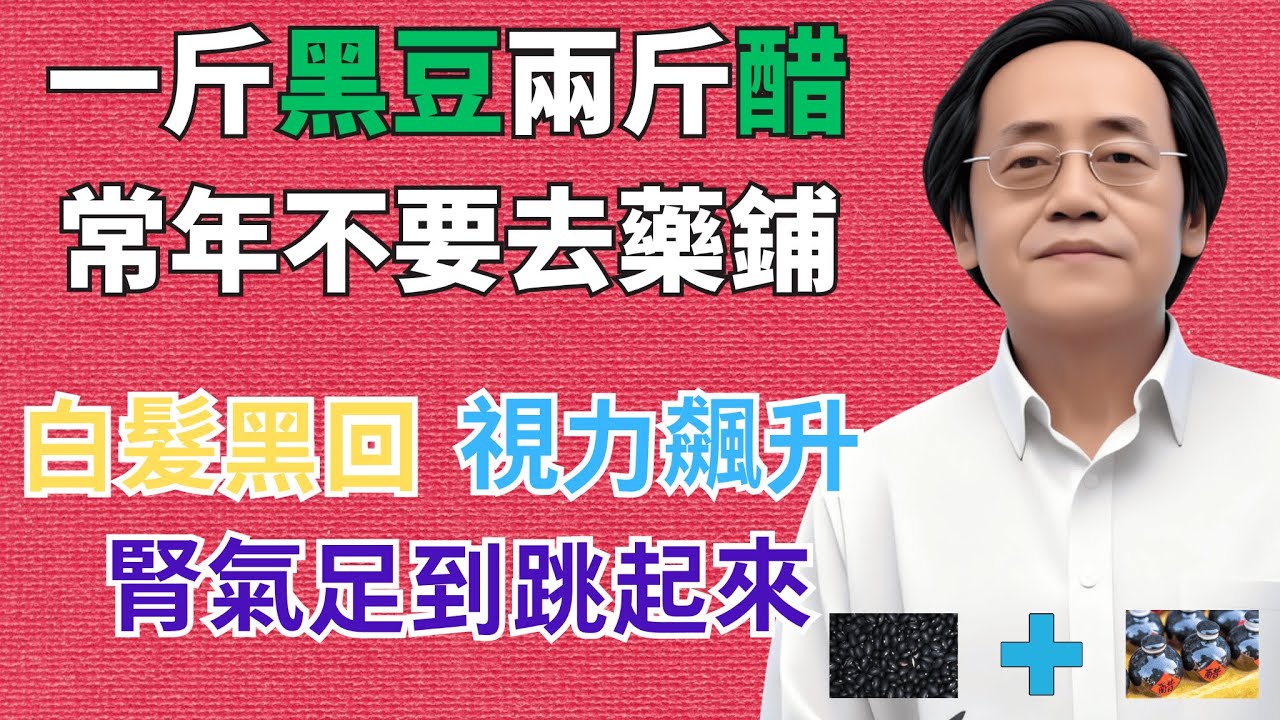 醋泡黑豆這 1 招，白髮黑回、視力飆升，腎氣足到跳起來#倪海廈