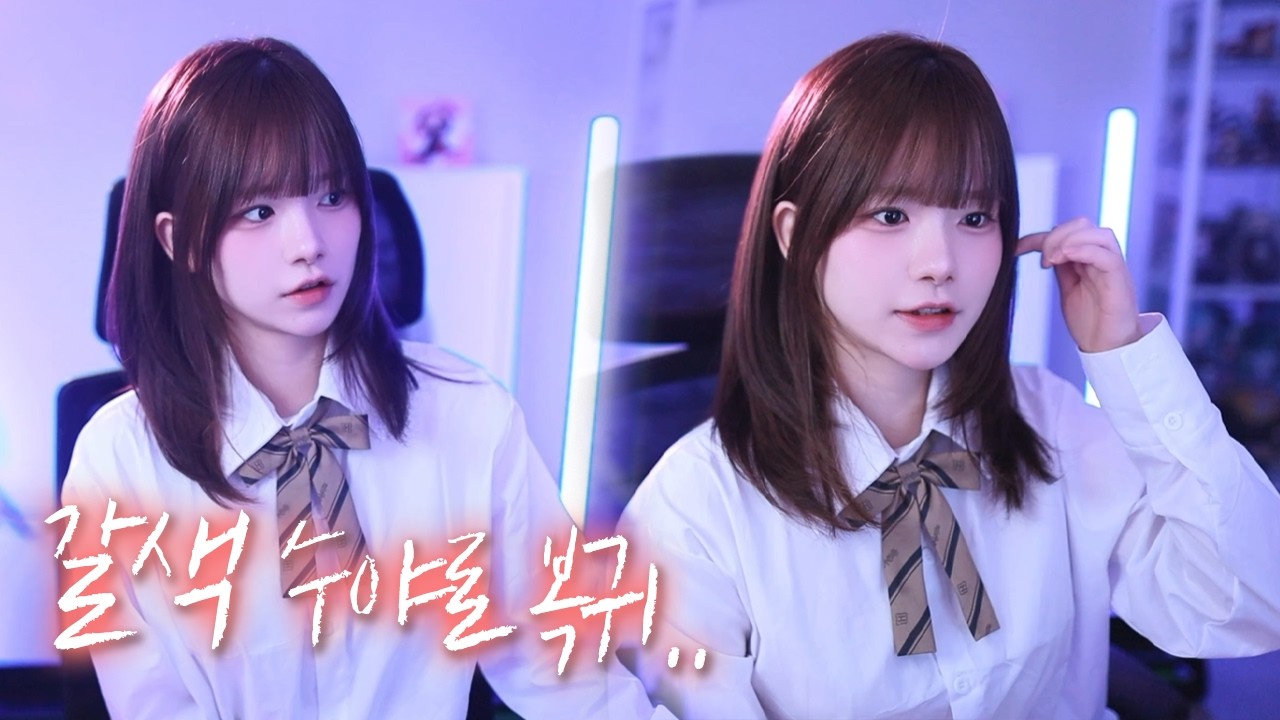 장기휴방 후 달라진 캠으로 돌아온 수야..