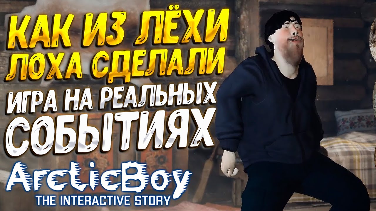 КАК РАЗВЕСТИ ДУРОЧКА ( ArcticBoy: The Interactive Story ) #1 / ПРОХОЖДЕНИЕ НА РУССКОМ