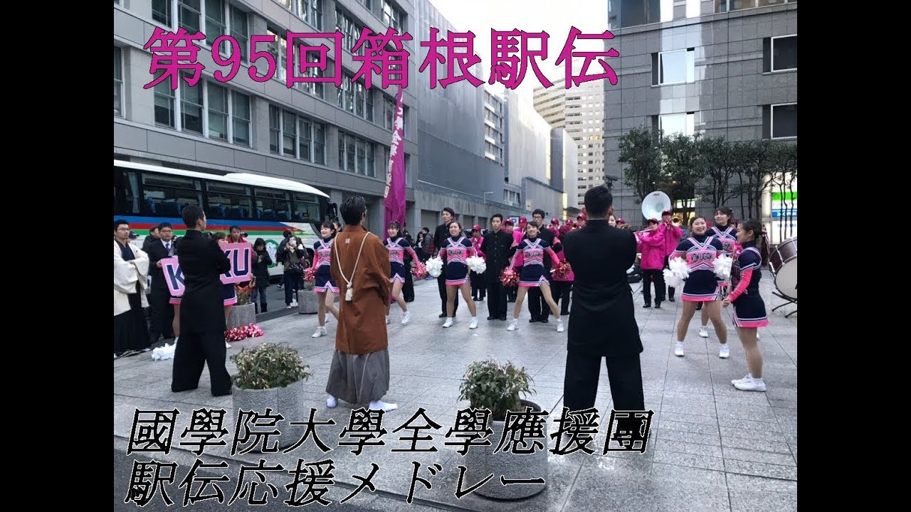 第95回箱根駅伝　國學院大學全學應援團　駅伝応援メドレー