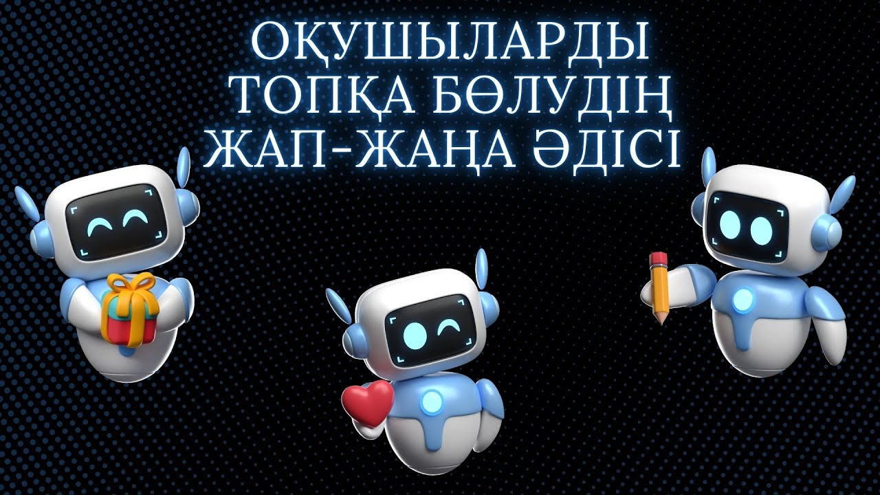 Оқушыларды топқа бөлудің жап-жаңа әдісі !