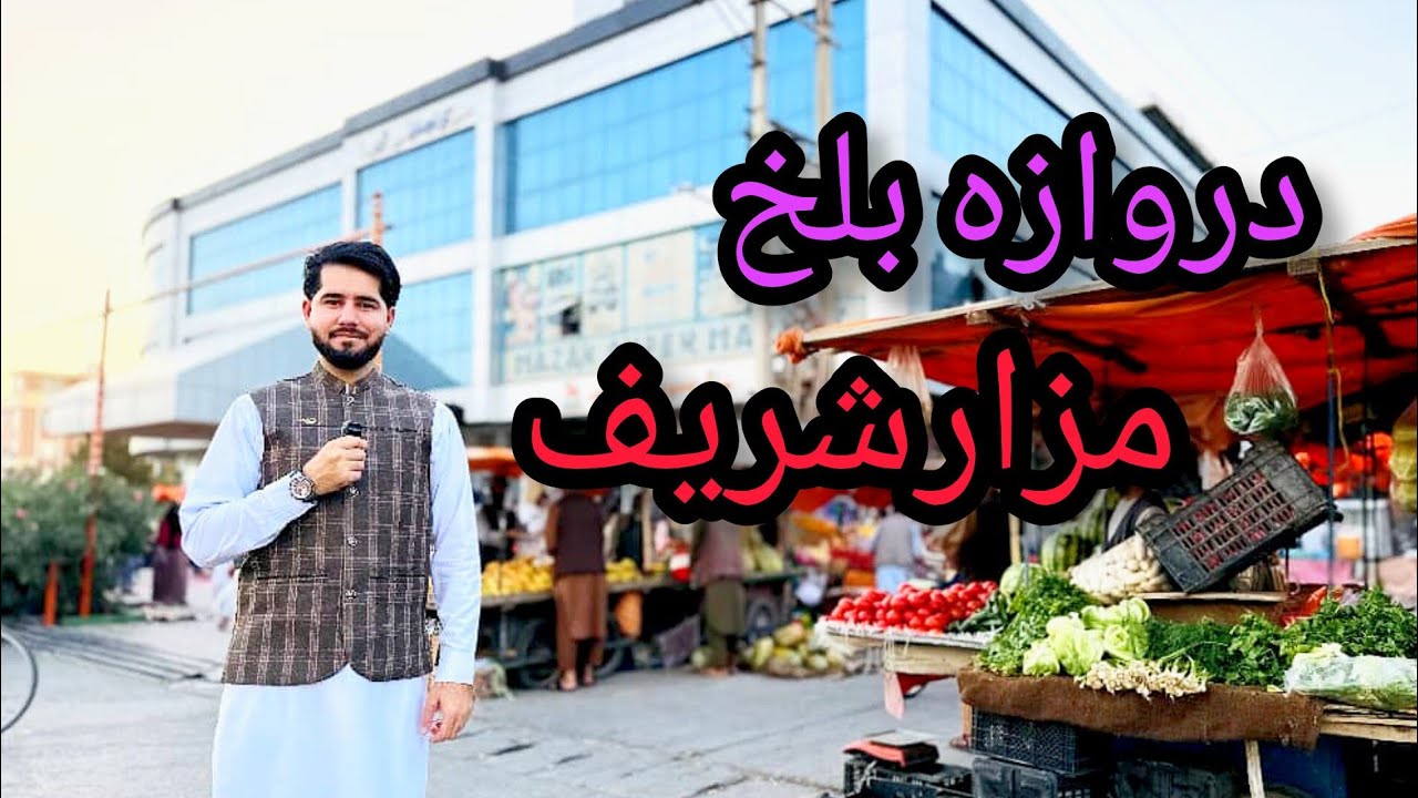 گزارش شهری/مصطفی سخا/دروازه بلخ/ آریا مارکیت / سوپرمارکیت مزار .