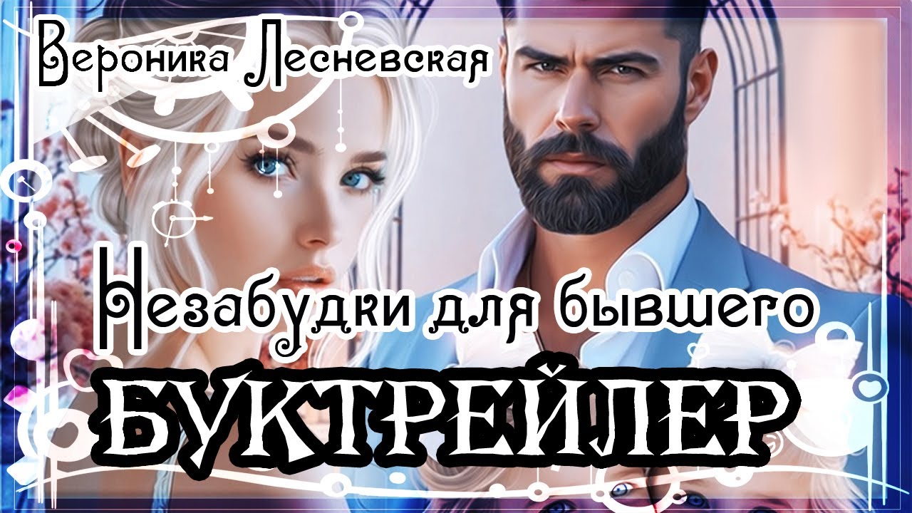 Вероника Лесневская. Незабудки для бывшего. Украденная семья