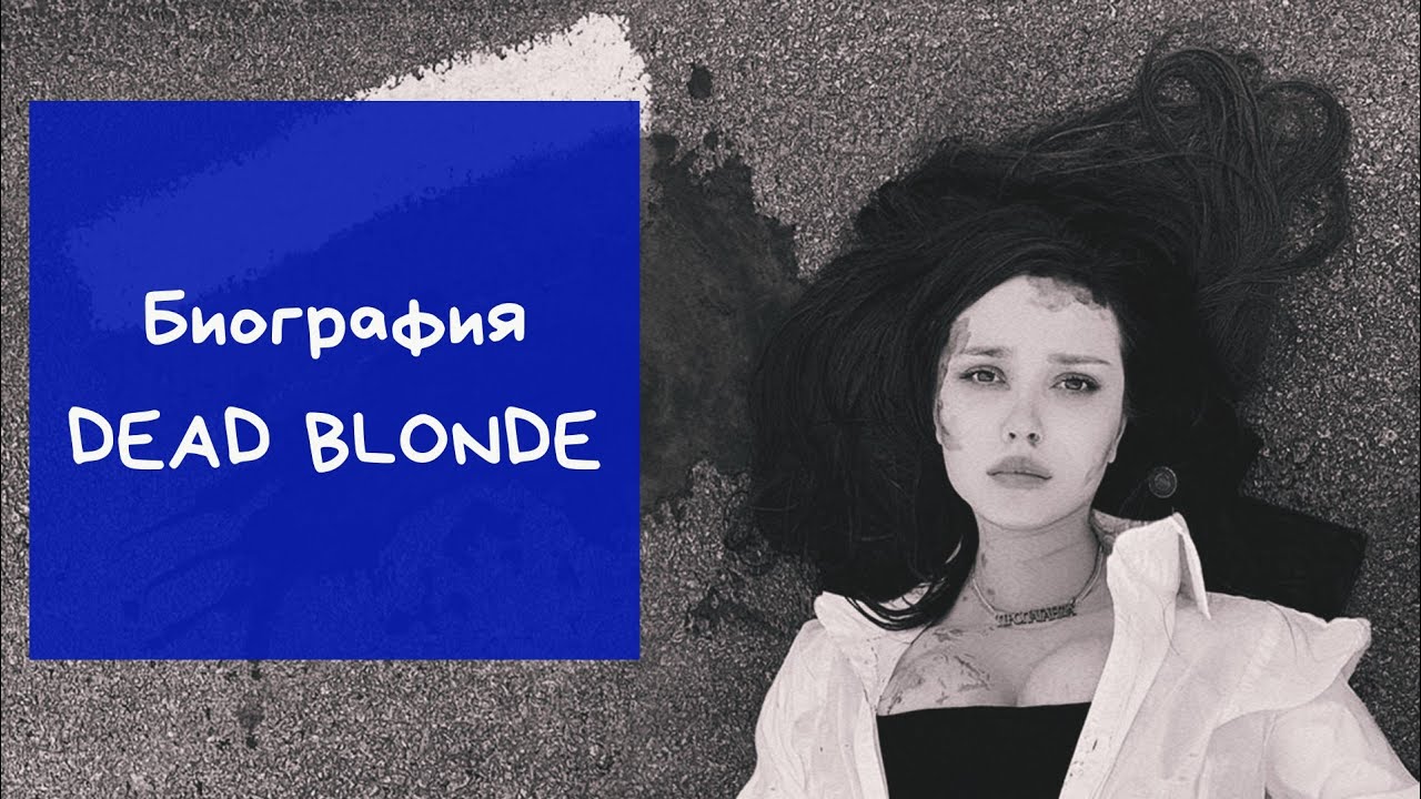 Биография DEAD BLONDE(Арина Буланова)|Фото|Личная жизнь|Детство