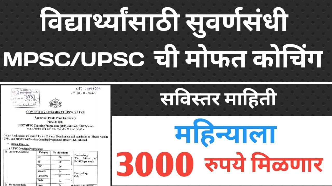 Savitribai Phule Pune University मध्ये मोफत कोचिंग क्लासेस #UPSC #MPSC #Puneuniversity 