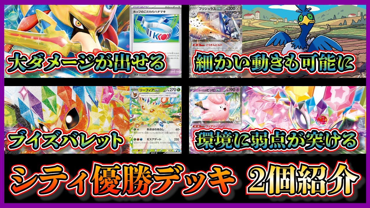 【シティ注目デッキ】優勝したホップのザシアンブリジュラス、ドラパルト・メガルカリオ・オーロンゲ・メガフシギバナの弱点が突けるブイズバレットを紹介して考察【ポケカ】