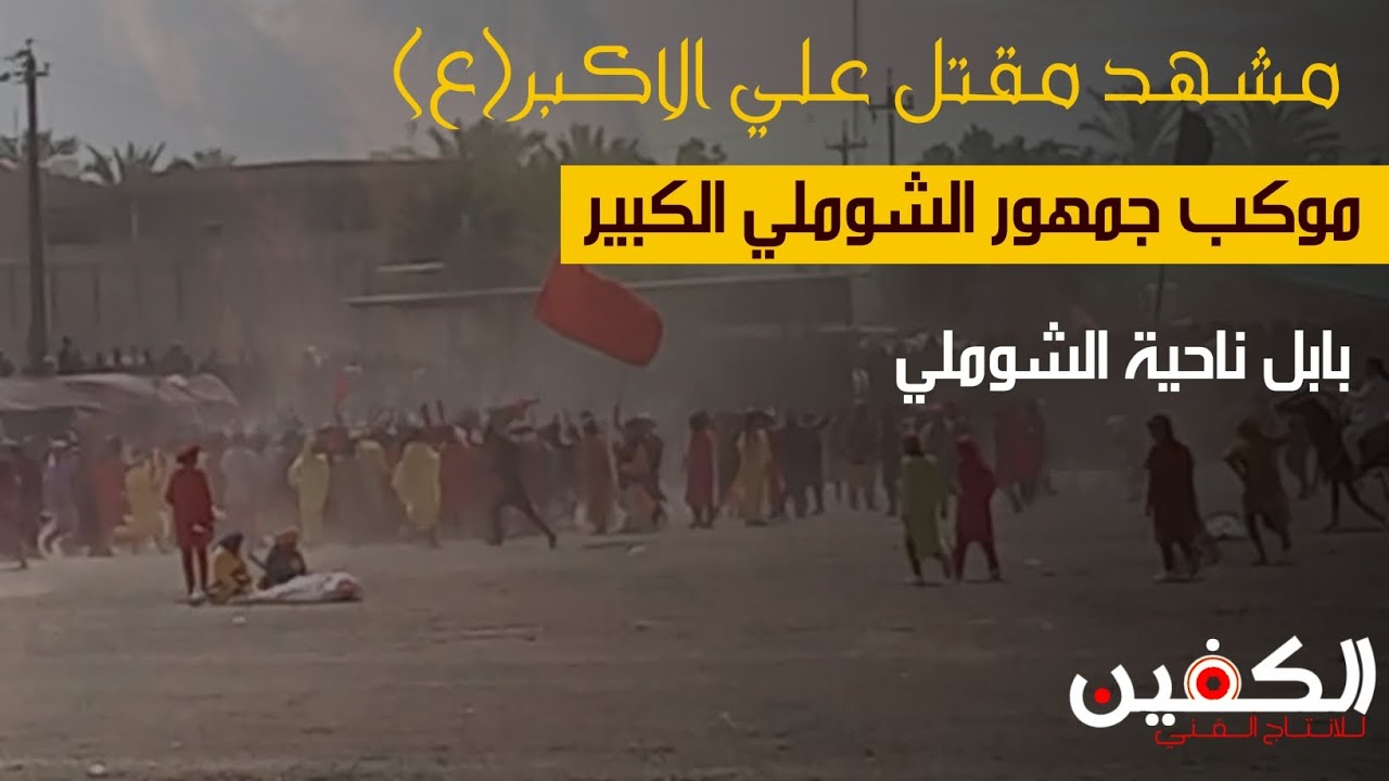 جزء من مشهد مقتل علي الاكبر (ع) موكب جمهور الشوملي الكبير 2023