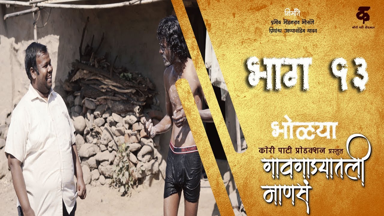 गावगाड्यातली माणसं|भाग#१३|Gavgadyatli Mansa|EP#13|Marathi Web Series