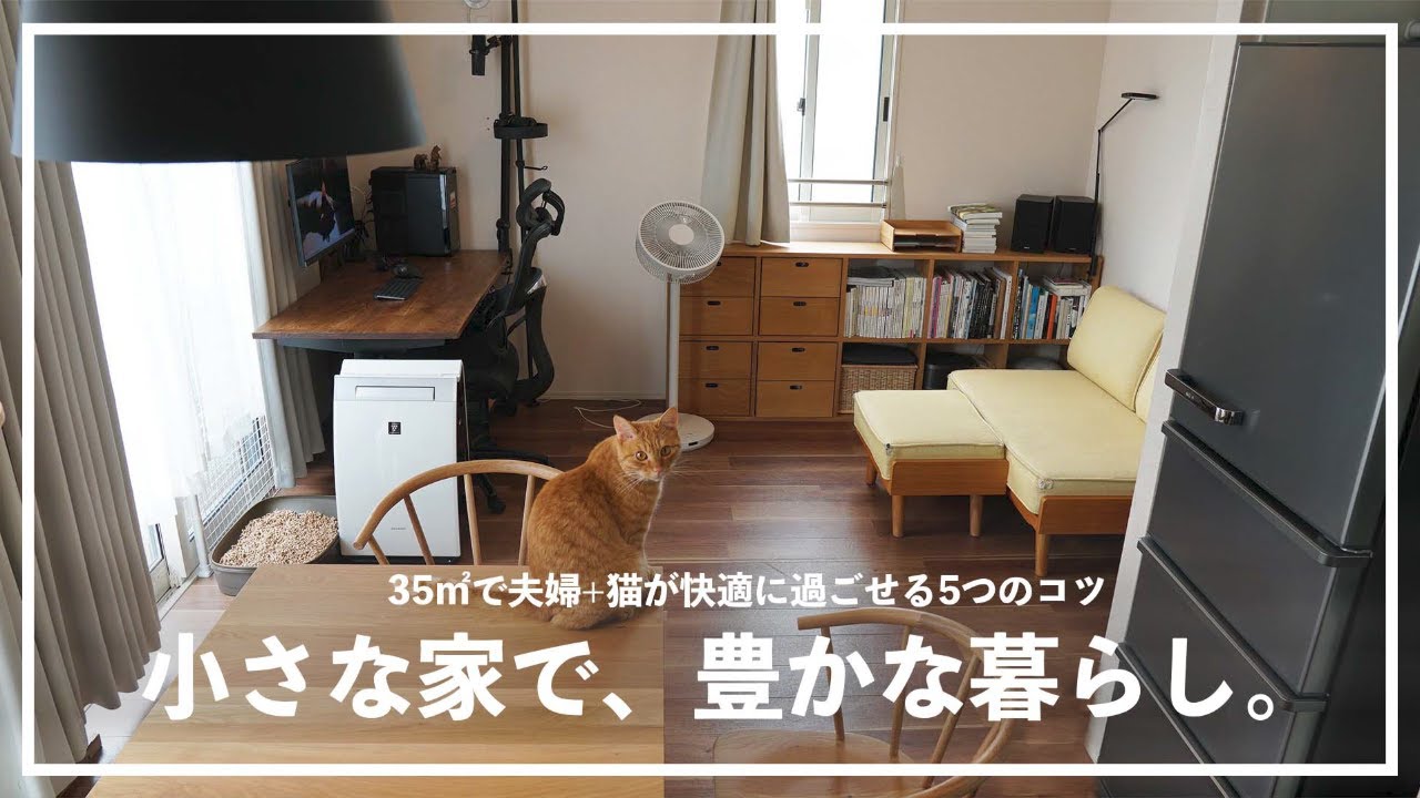 【35㎡ 夫婦二人暮らし＋猫】小さく狭い部屋でも、豊かにくらす5つのコツ。