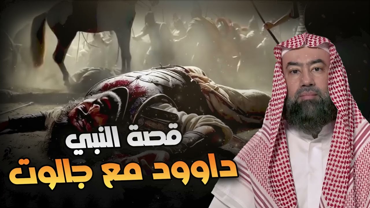 نبيل العوضي | قصة النبي داوود مع جالوت !