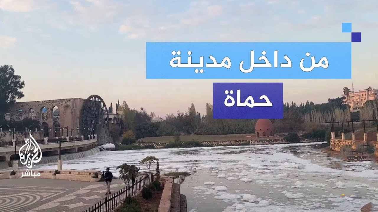 جولة لكاميرا الجزيرة في احياء وشوارع مدينة حماة