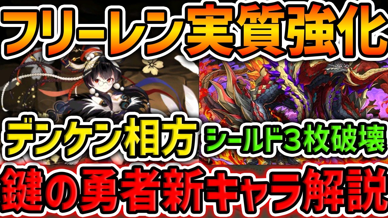 フリーレンコラボと相性抜群！鍵の勇者イベ新キャラ5体解説！史上初