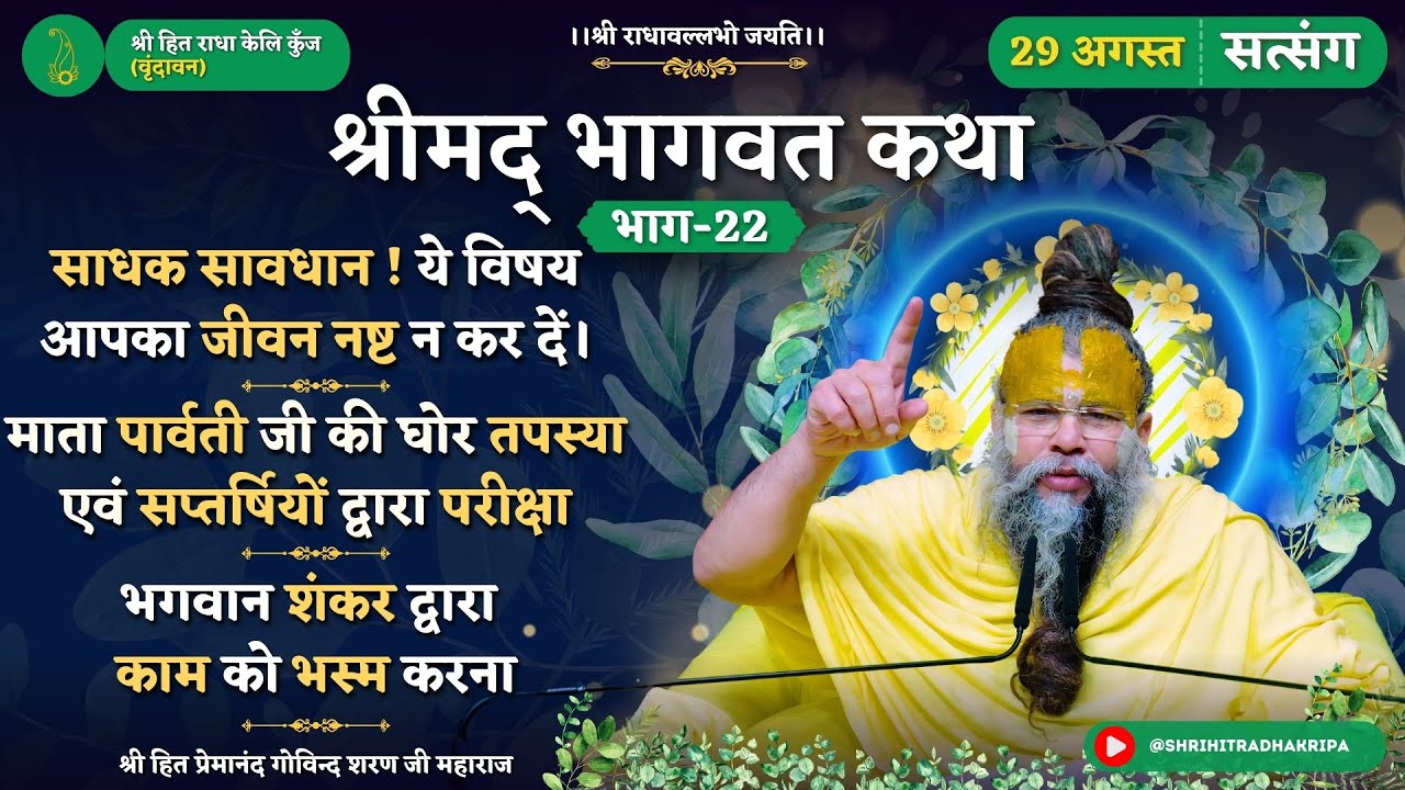 भागवत कथा (भाग-22)/सावधान! ये विषय आपका जीवन नष्ट न कर दें/ पार्वती जी की सप्तर्षियों द्वारा परीक्षा