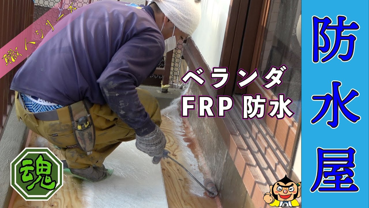 ベランダFRP！ 防水屋の登場！水の侵入を阻止するまさに職人！