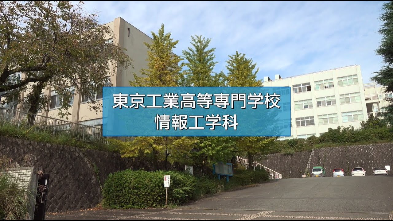東京高専　情報工学科紹介動画