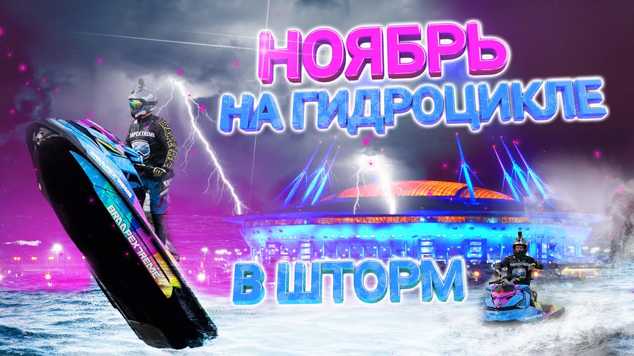 В ШТОРМ НА ГИДРОЦИКЛЕ // ПОДГОТОВКА И ПРАВИЛЬНАЯ ЭКИПИРОВКА В НОЯБРЕ