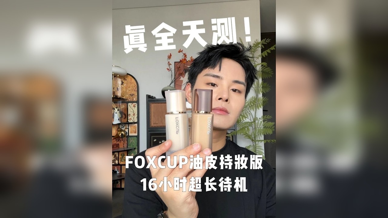 谁看不得说一句风好大的粉底液，真全天测评