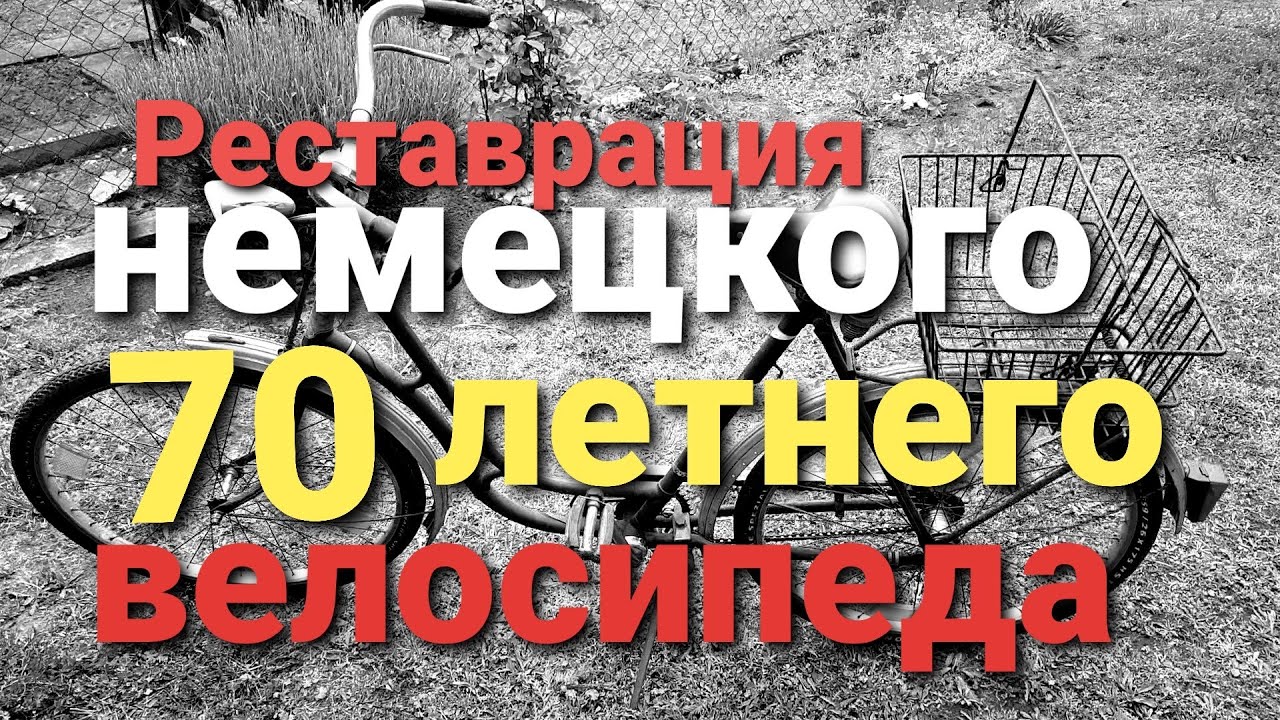 Реставрируем старый 70 летний немецкий велосипед.
