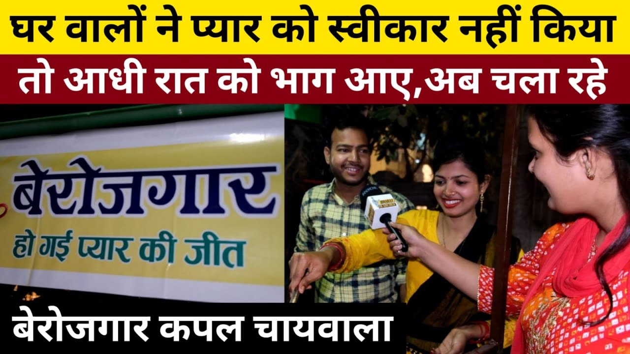 घर वालों ने प्यार को स्वीकार नहीं किया तो आधी रात को भाग आए, अब चला रहे बेरोजगार कपल चायवाला