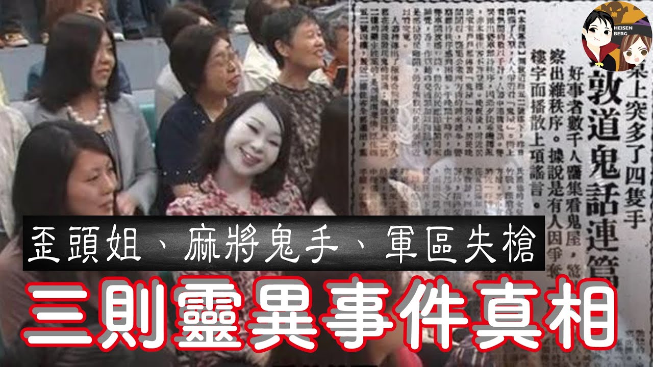 三則靈異事件的真相&mdash;&mdash;【歪頭姊】、【彌敦道麻將鬼手】、【河南失槍】