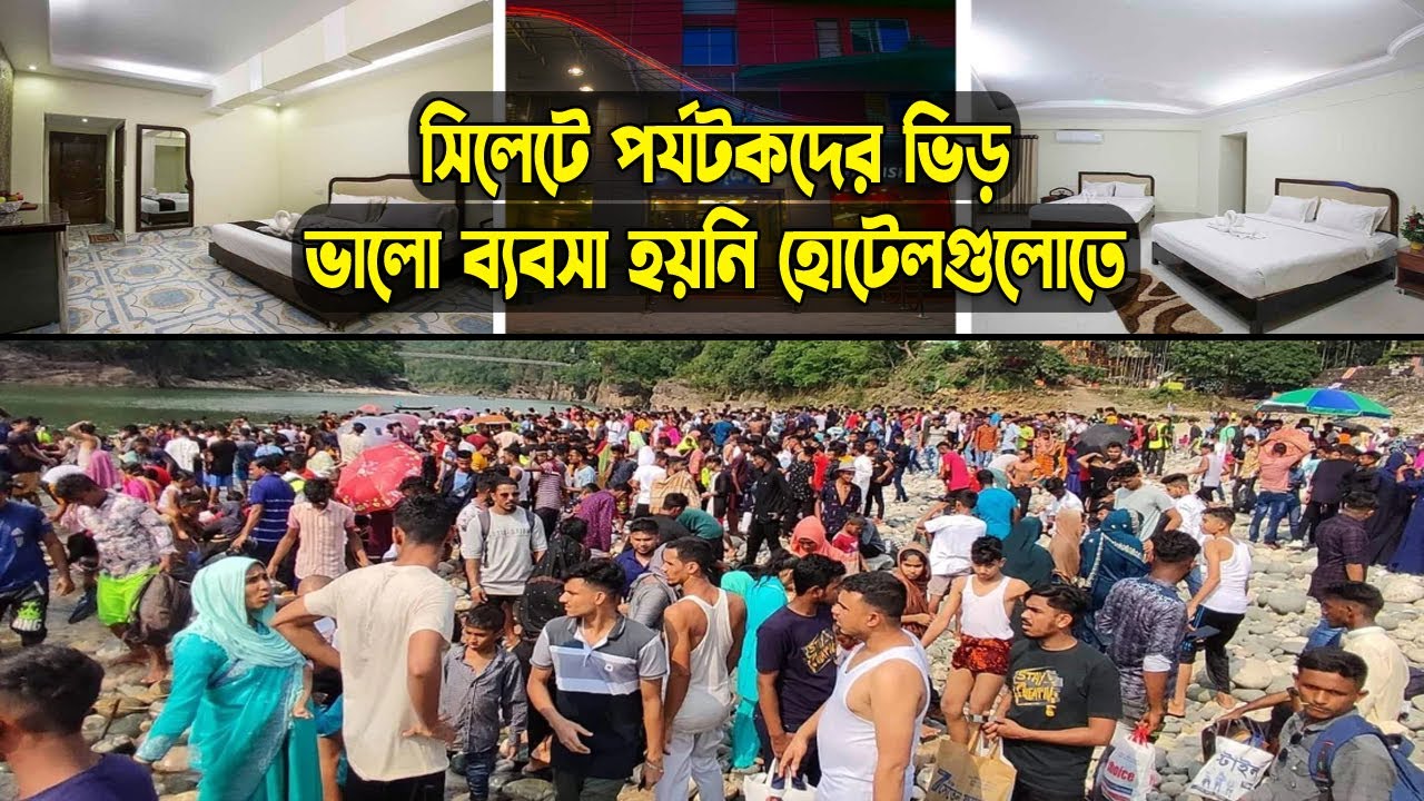 সিলেটে পর্যটকের ভিড়, ফাঁকা ছিলো হোটেল-মোটেল! | Sylhet Tourist | Sylhet | Sylhet City | Banglaview